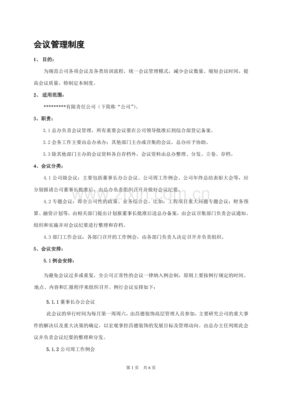 聚成华企会议管理制度.doc_第1页