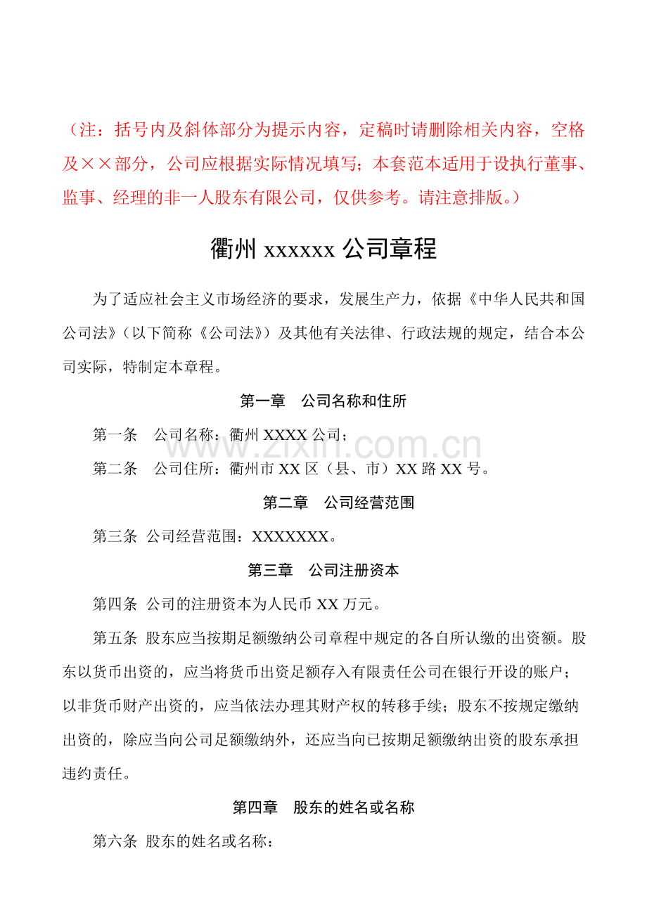 一般公司设执行董事、监事、经理章程及股东会决议范本(设立).doc_第1页