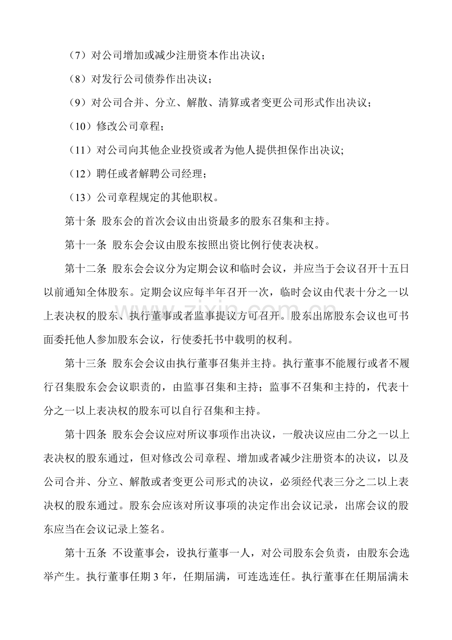 一般公司设执行董事、监事、经理章程及股东会决议范本(设立).doc_第3页