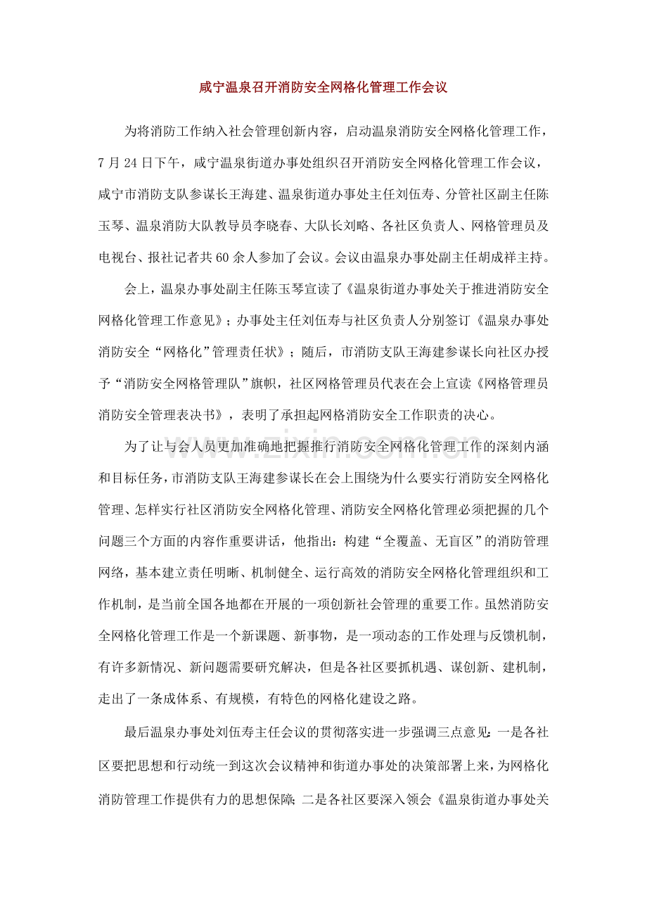 咸宁温泉召开消防安全网格化管理工作会议.doc_第1页