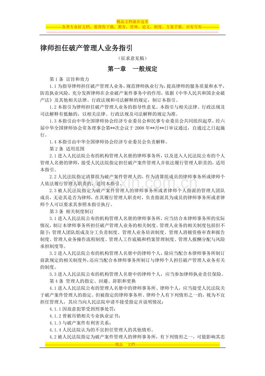 律师担任破产管理人业务指引.doc_第1页