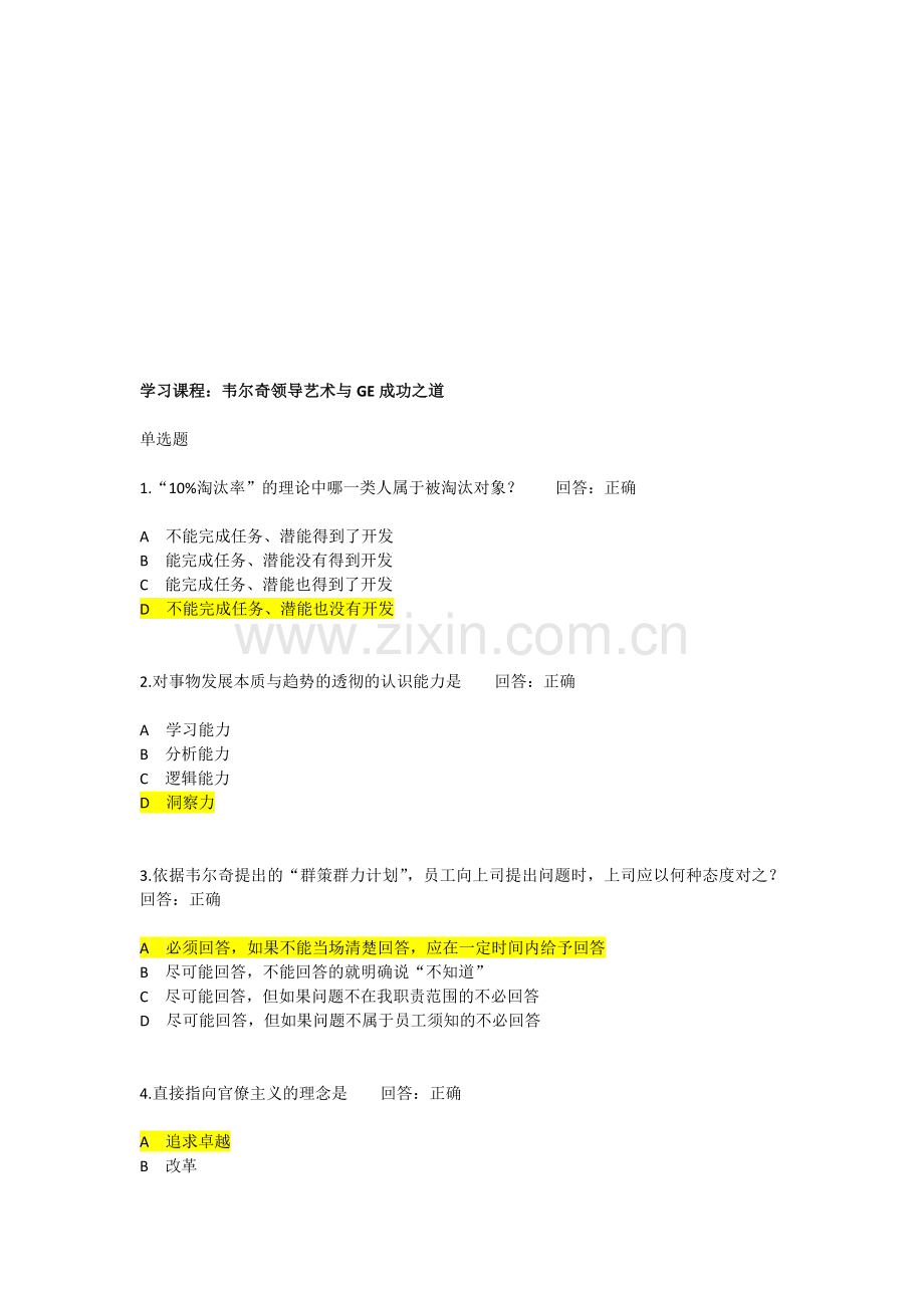 学习课程：韦尔奇领导艺术与GE成功之道试题答案.doc_第1页