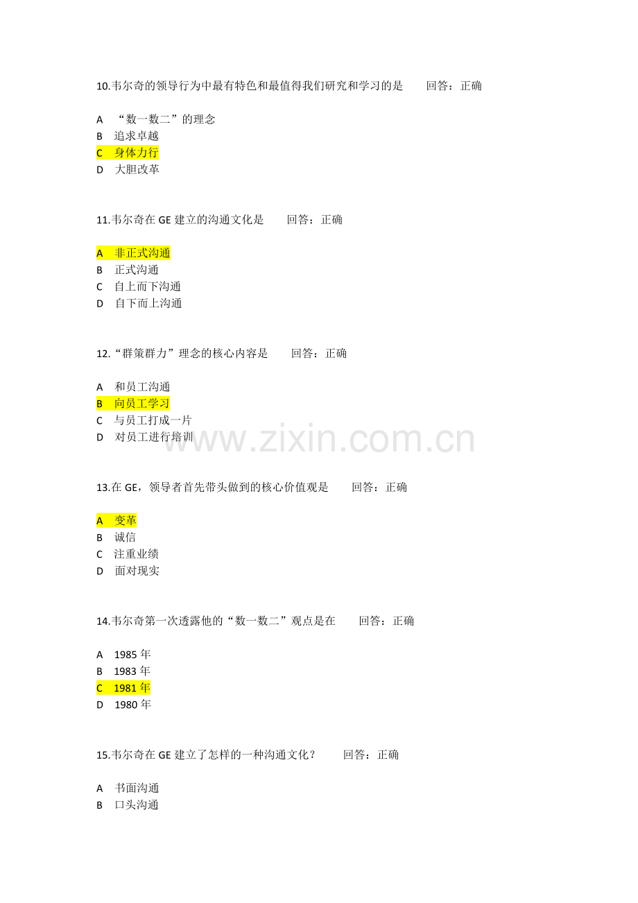 学习课程：韦尔奇领导艺术与GE成功之道试题答案.doc_第3页