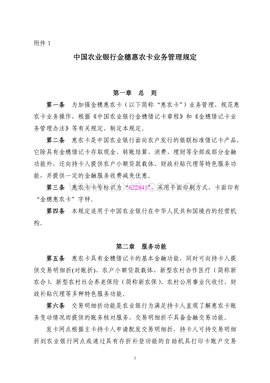 中国农业银行金穗惠农卡业务管理规定(修订稿)1011.doc_第1页