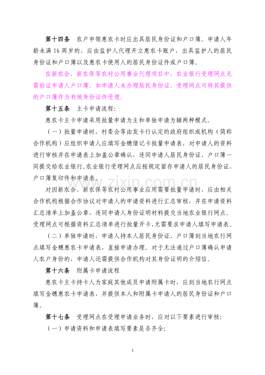 中国农业银行金穗惠农卡业务管理规定(修订稿)1011.doc_第3页