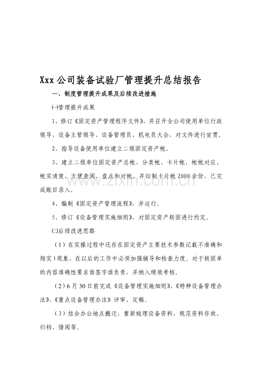 管理提升总结报告.doc_第1页