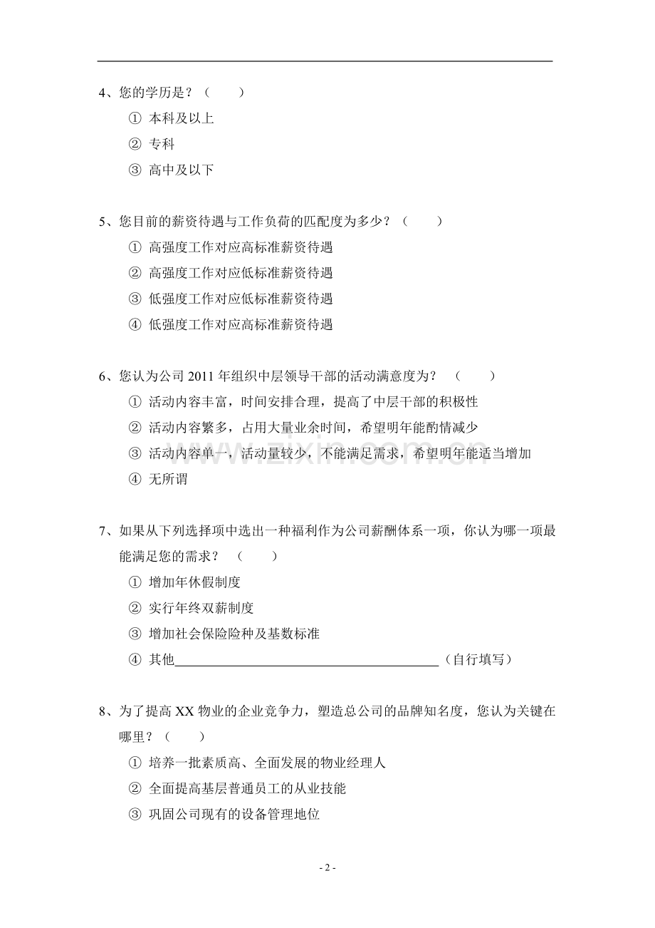 XX物业内部员工满意度调查问卷.doc_第2页