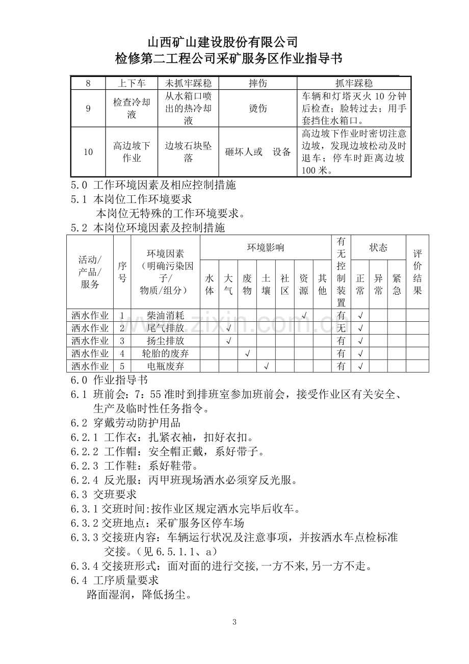 山西矿建采矿服务区洒水车司机岗位作业指导书.doc_第3页