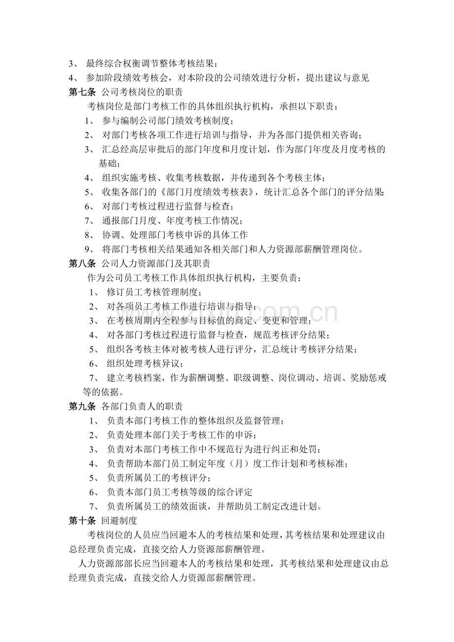 xx公司绩效考核办法.doc_第2页