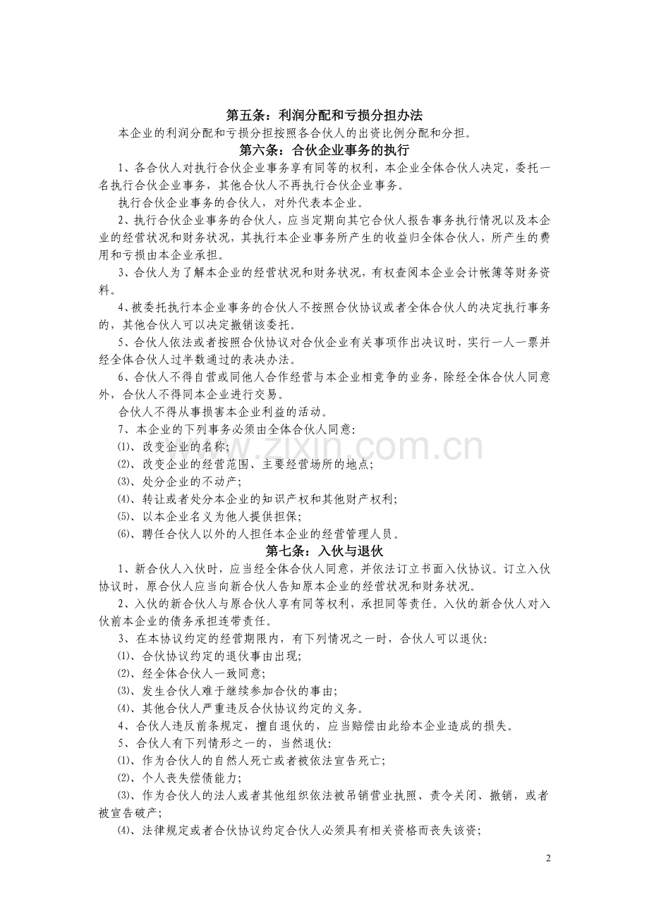 章程6合伙协议(普通合伙).doc_第2页