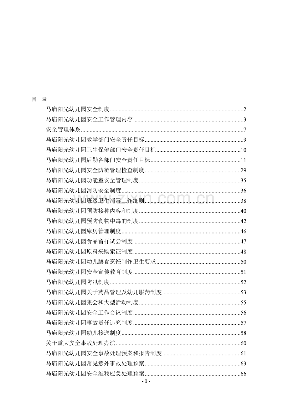 幼儿园各项安全制度、应急预案、责任目标汇总(很全).doc_第1页