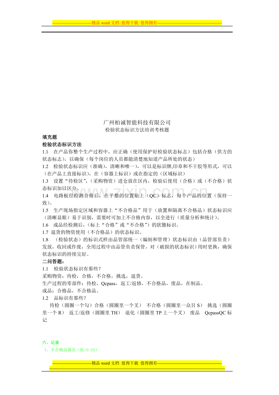 品管部岗岗位职责培训考核题.doc_第3页