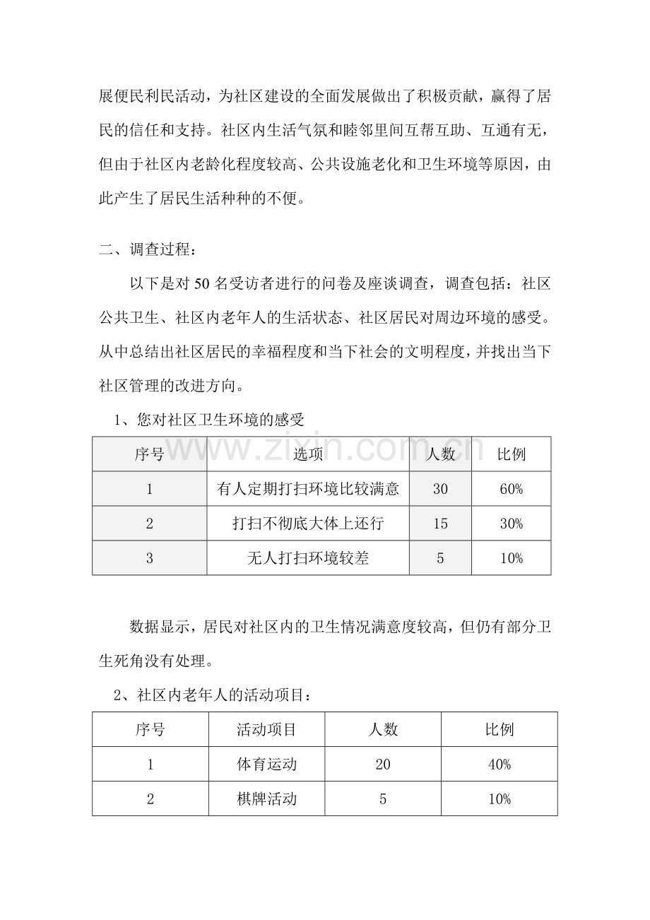 天津广播电视大学行政管理专业本科社会调查报告.doc_第2页