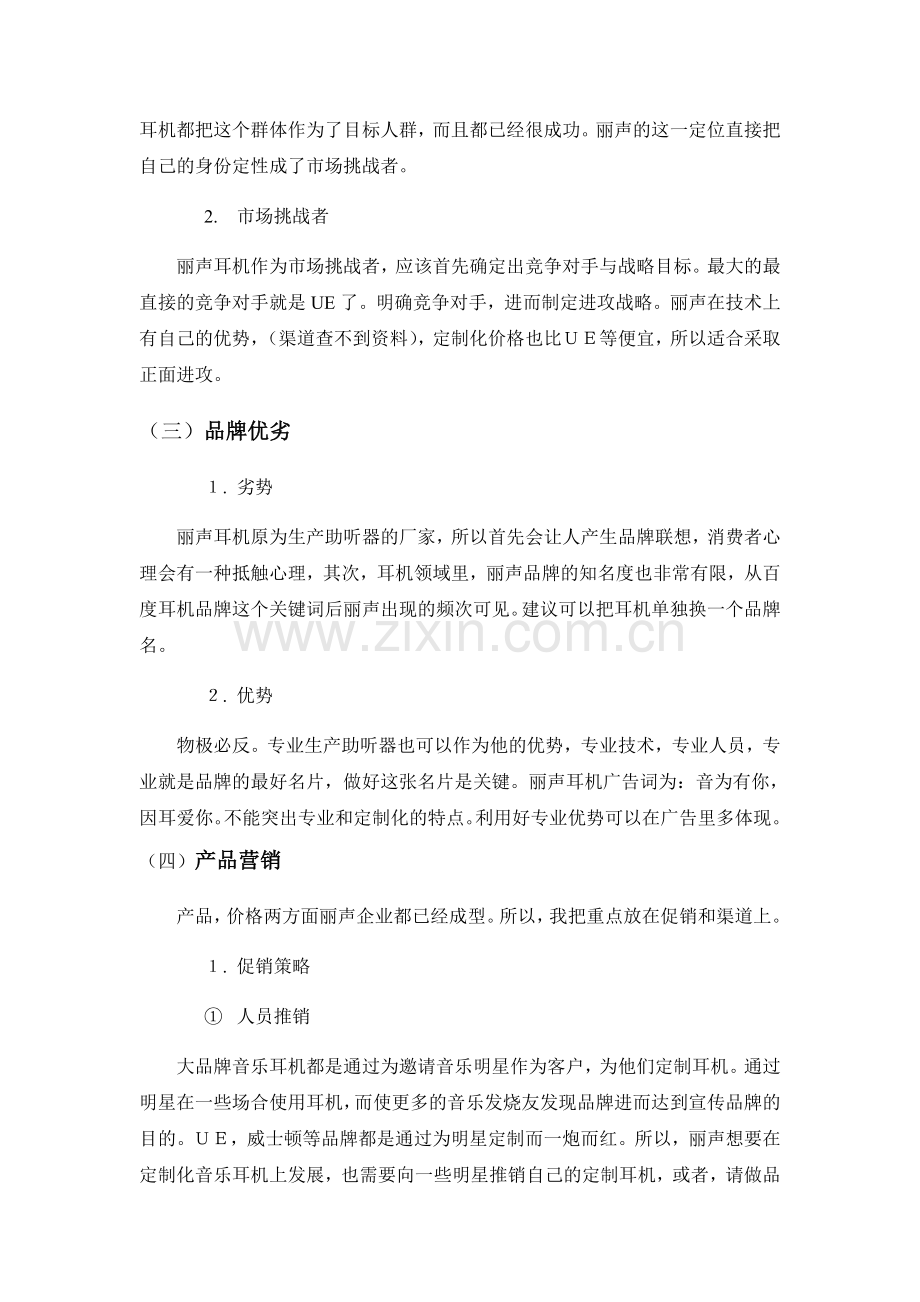 丽声耳机营销策划案.doc_第2页