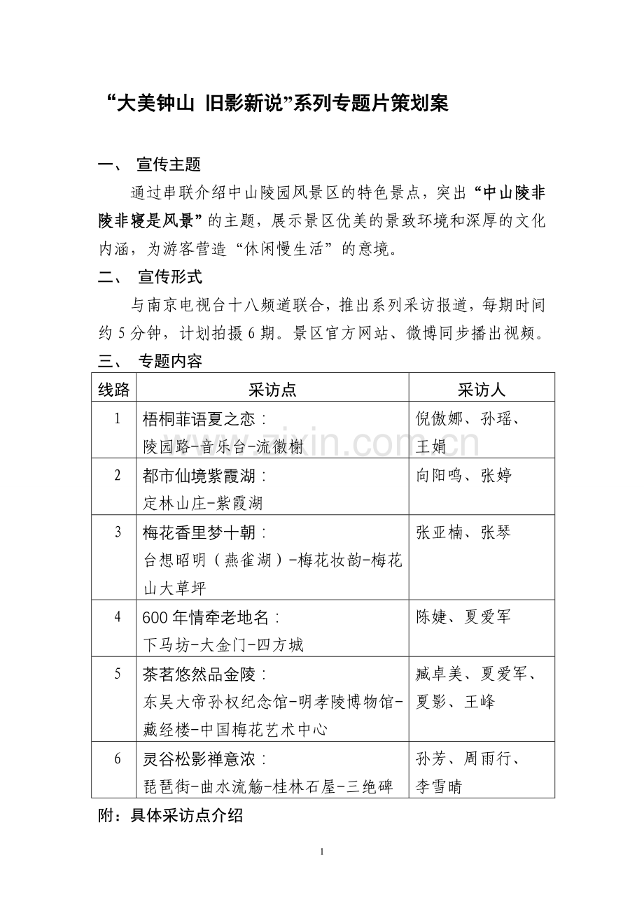 大美钟山、旧景新说系列专题片策划案.doc_第1页