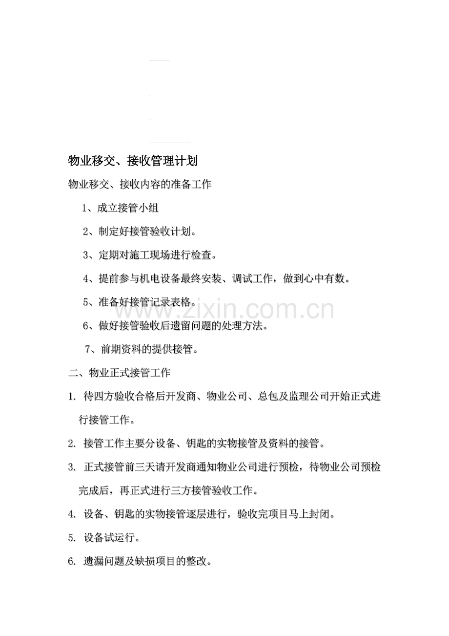 物业移交、验收管理计划方案.doc_第1页