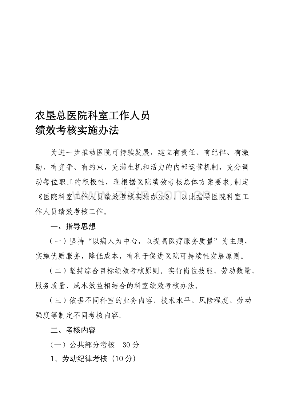 医院科室工作人员绩效考核实施办法.doc_第1页