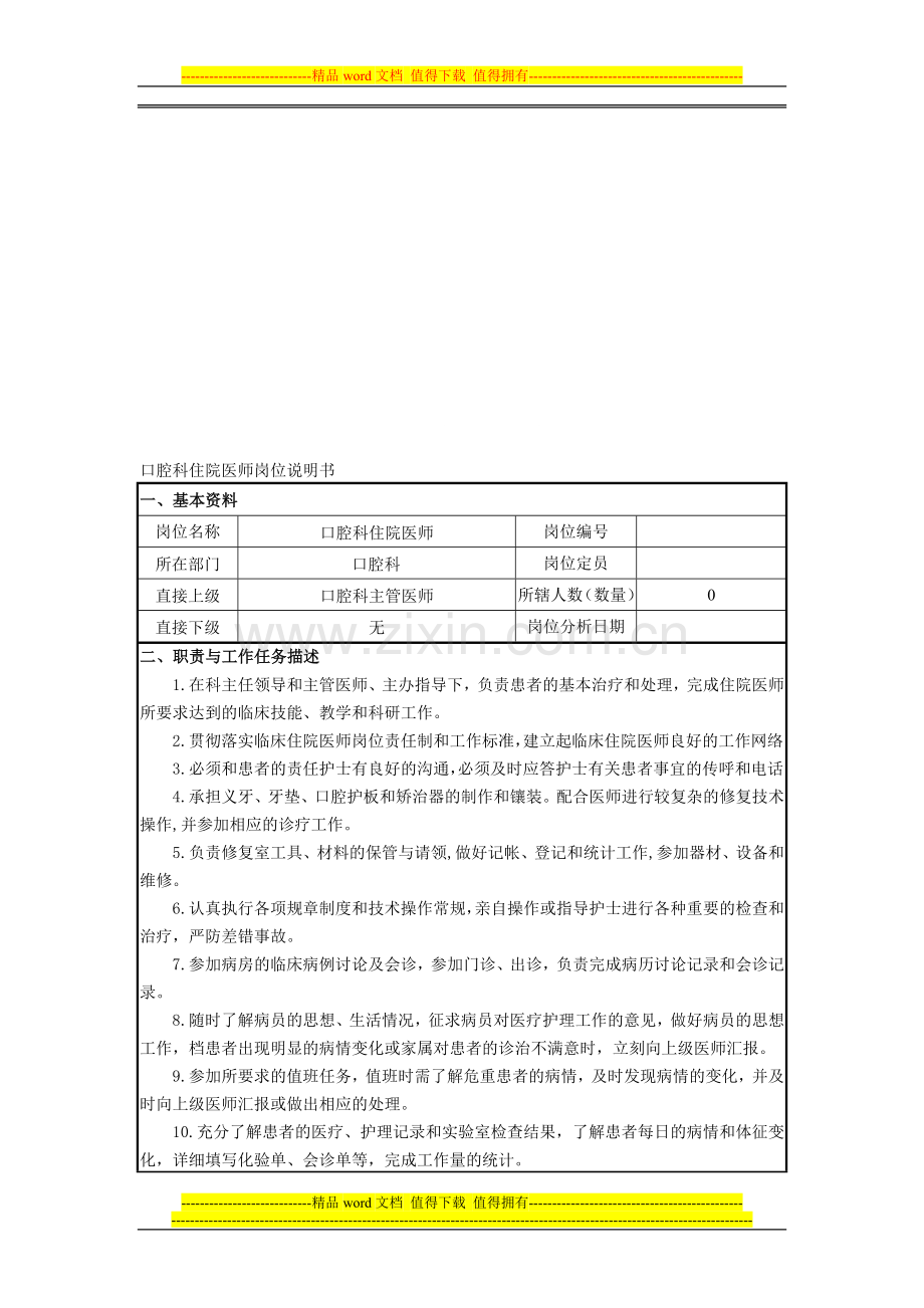 口腔科住院医师岗位说明书.doc_第1页