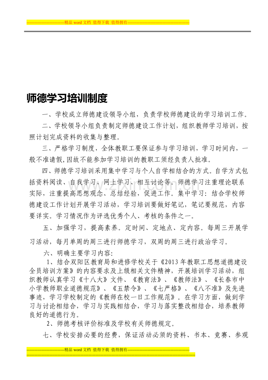 师德学习培训制度-2.doc_第1页