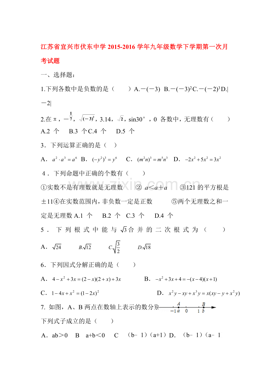 江苏省宜兴市2016届九年级数学下册第一次月考试题.doc_第1页