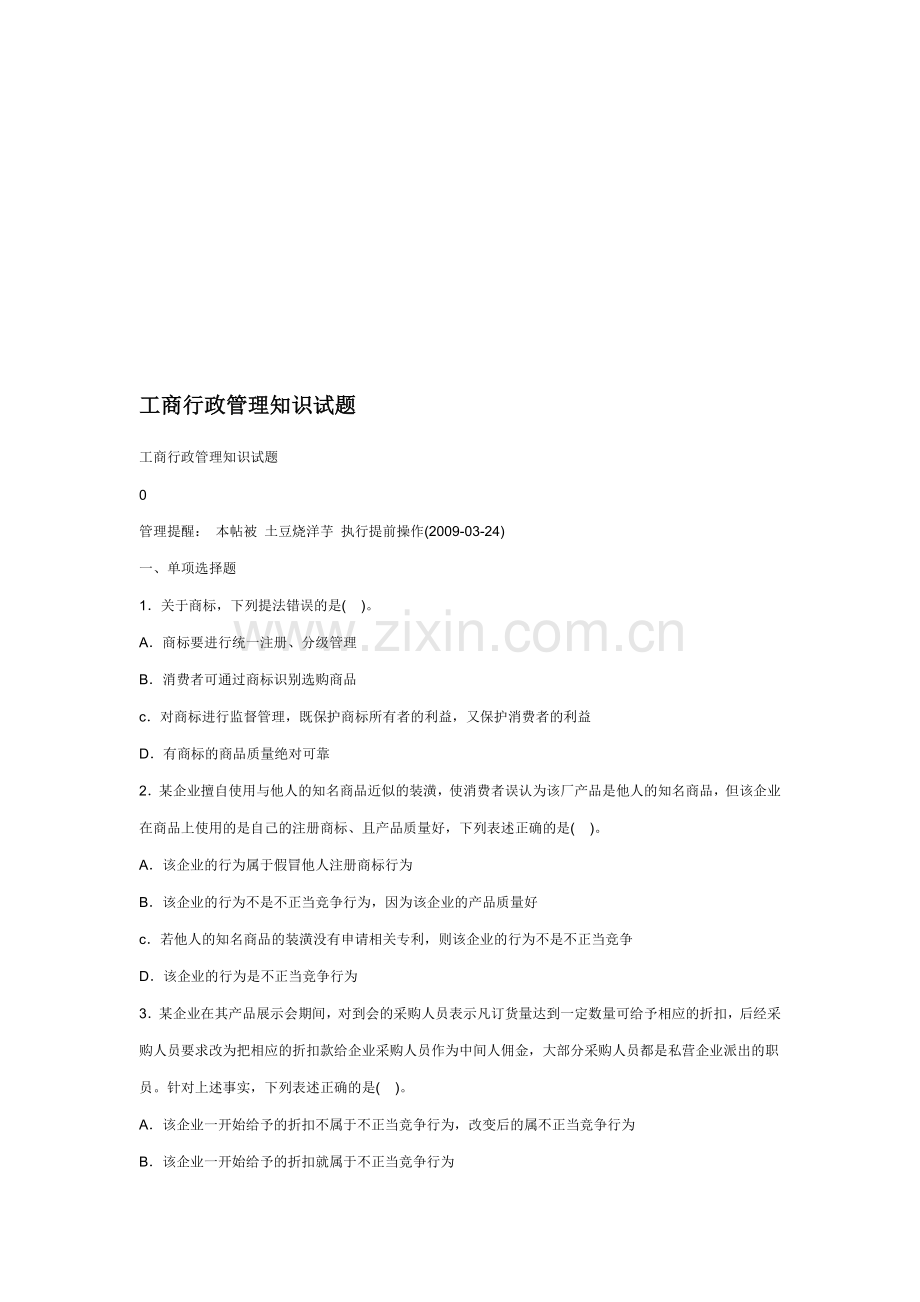 工商行政管理知识试题-.doc_第1页