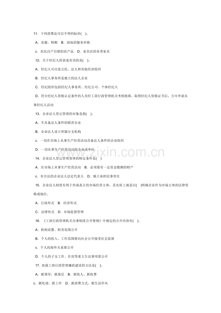 工商行政管理知识试题-.doc_第3页