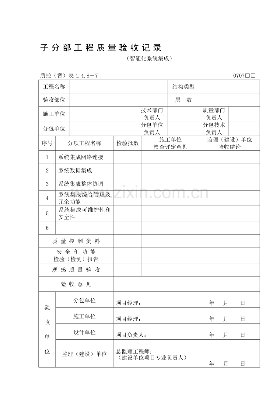 275(智能化系统集成)子分部工程质量验收记录.doc_第1页