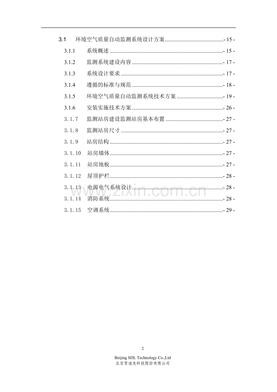 环境空气质量自动监测站技术方案汇总.doc_第3页