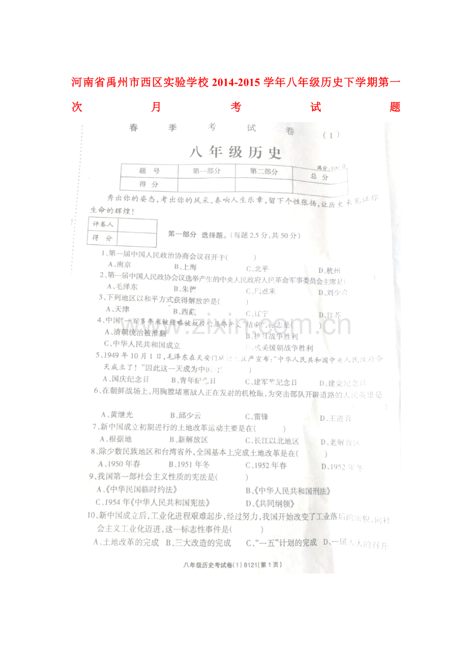 八年级历史下册第一次月考试题9.doc_第1页