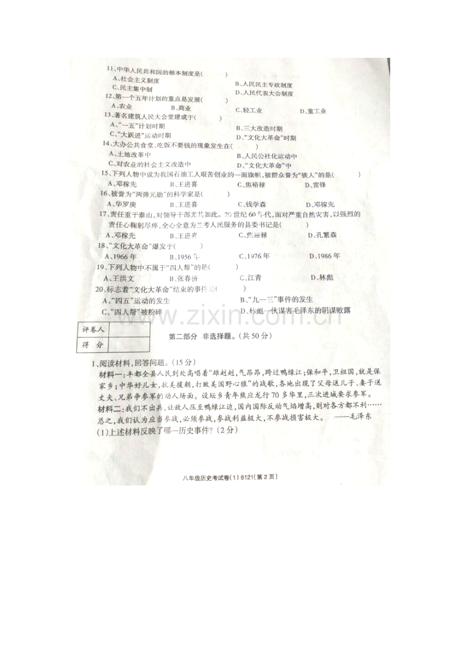 八年级历史下册第一次月考试题9.doc_第2页