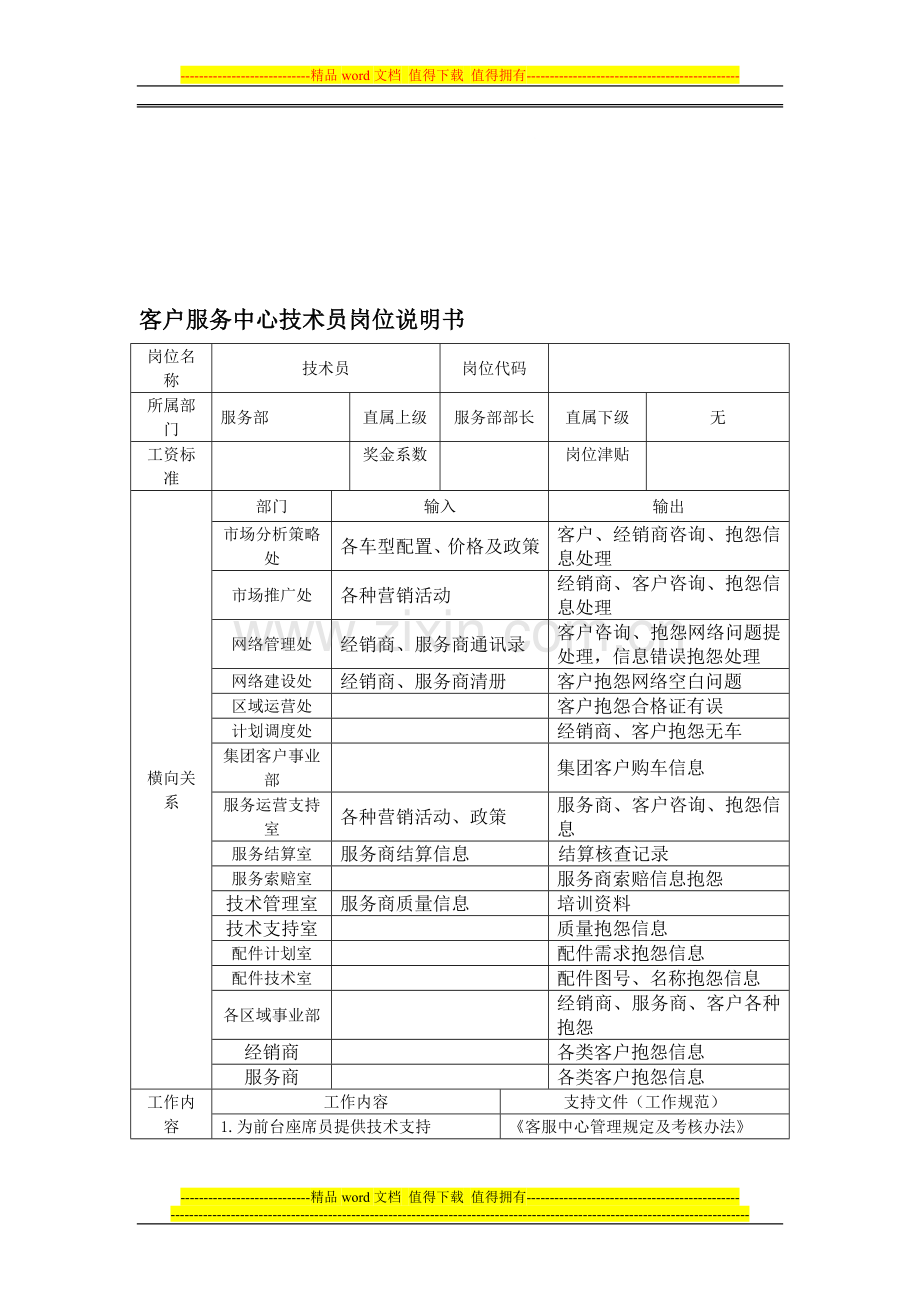 客户服务中心技术员岗位说明书.doc_第1页