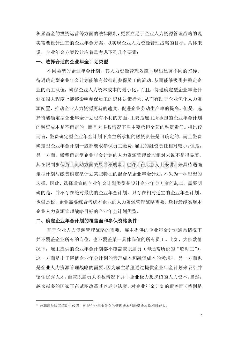 企业年金方案设计的要素及其法律限制.doc_第2页