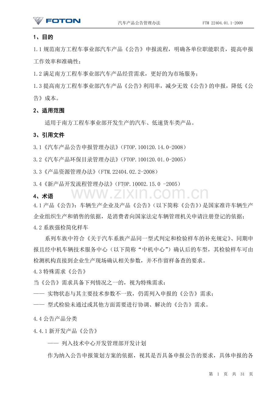 汽车产品公告管理办法.doc_第2页