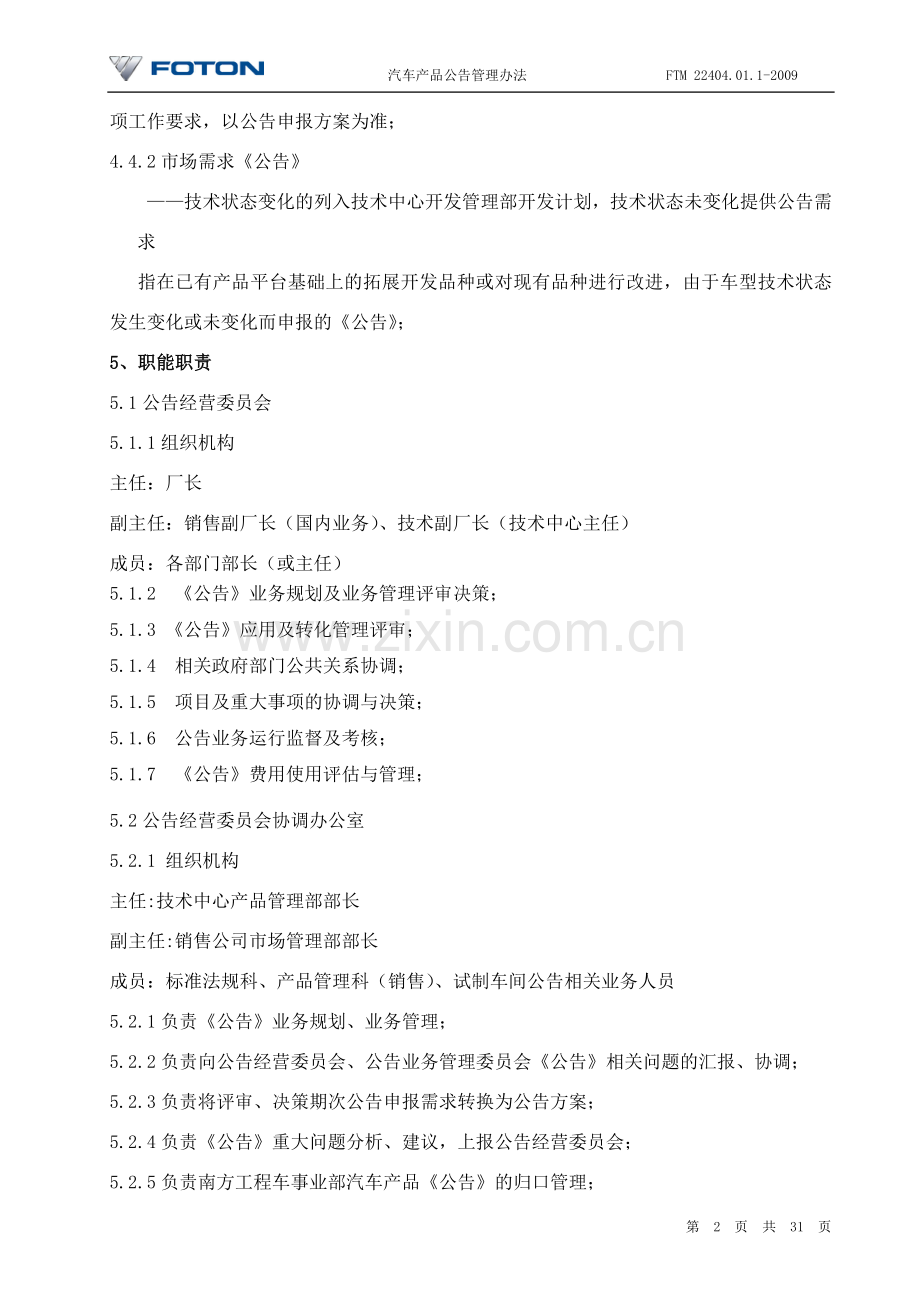 汽车产品公告管理办法.doc_第3页