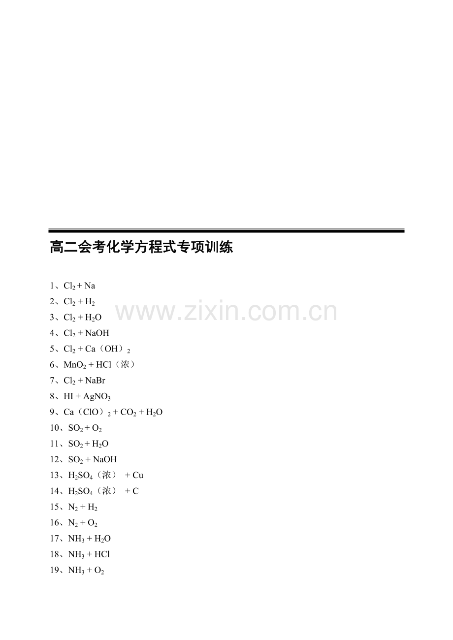 高二会考化学方程式(ex).doc_第1页