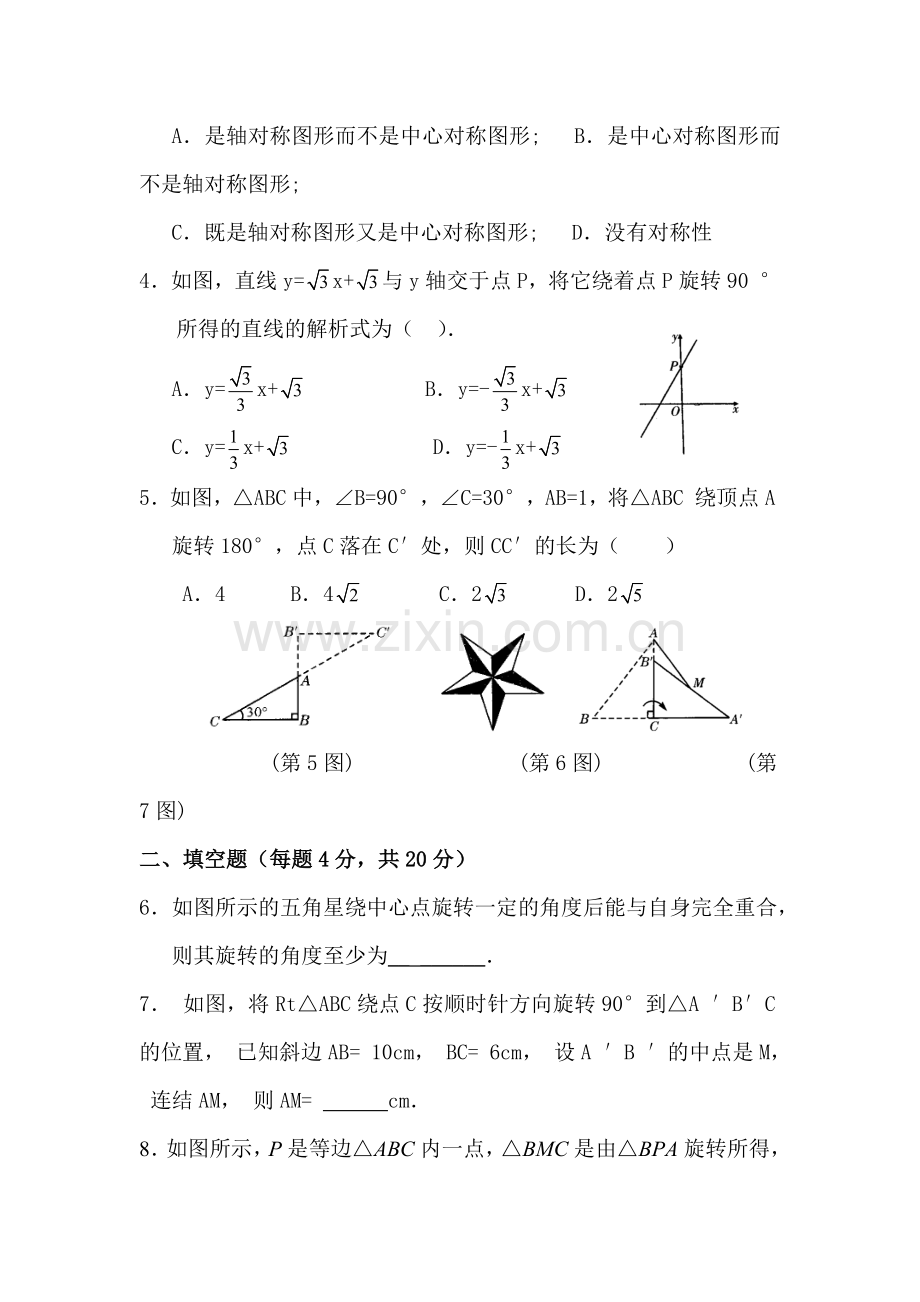 九年级数学旋转单元检测试题2.doc_第2页