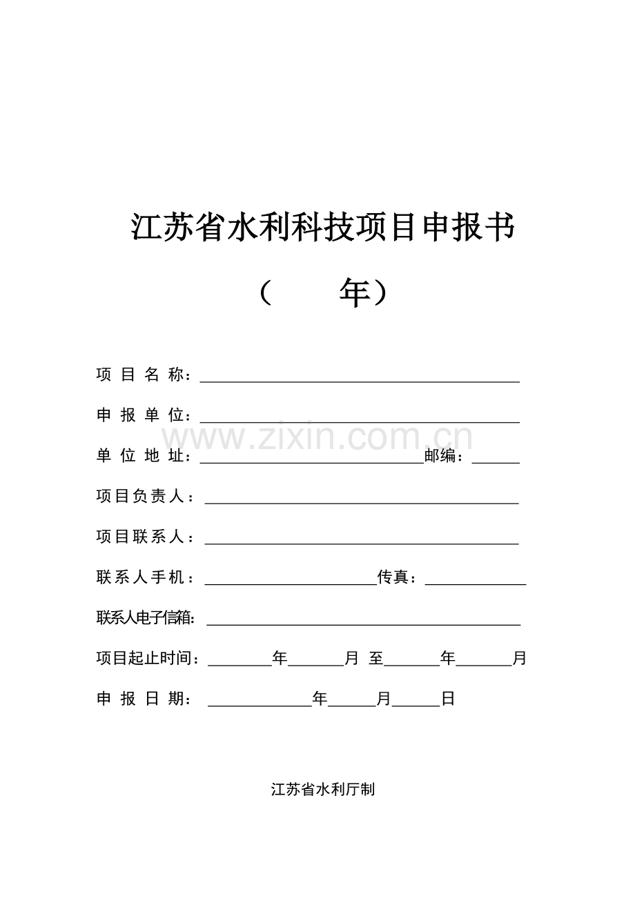 江苏省水利科技项目申报书(2017年).doc_第1页