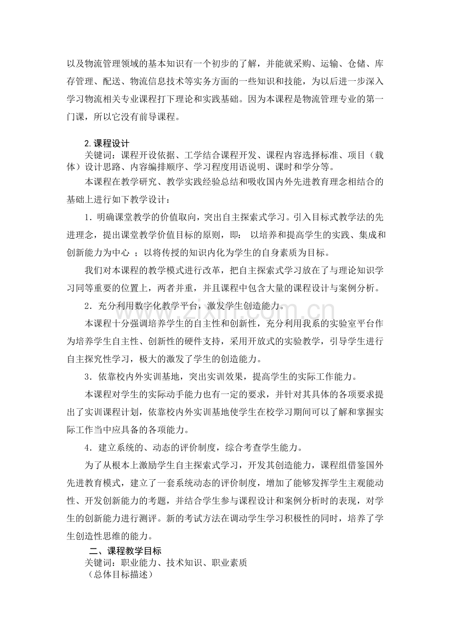 《现代物流概论》课程标准.doc_第3页