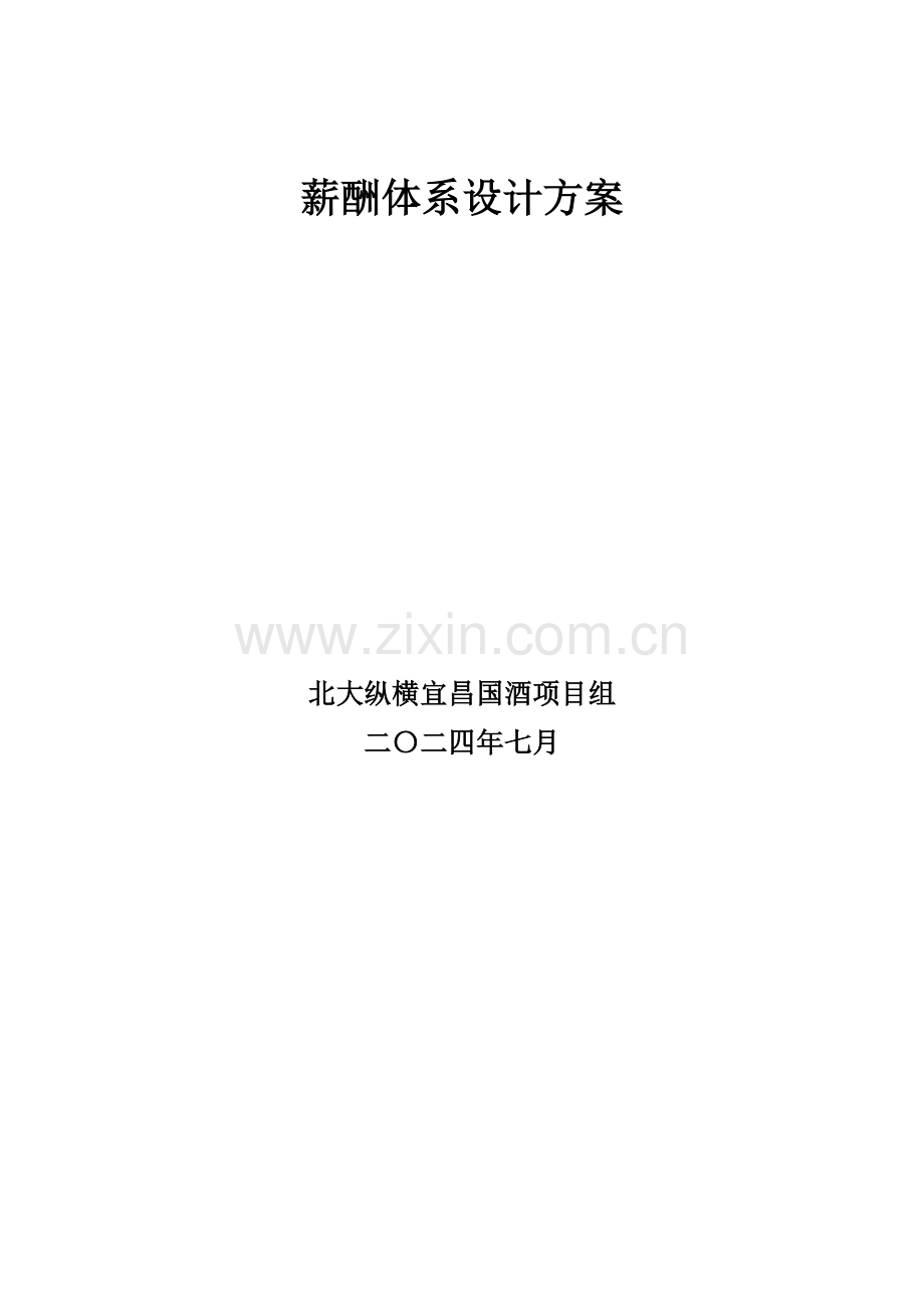 宜昌国际大酒店薪酬体系设计方案20110720.doc_第2页