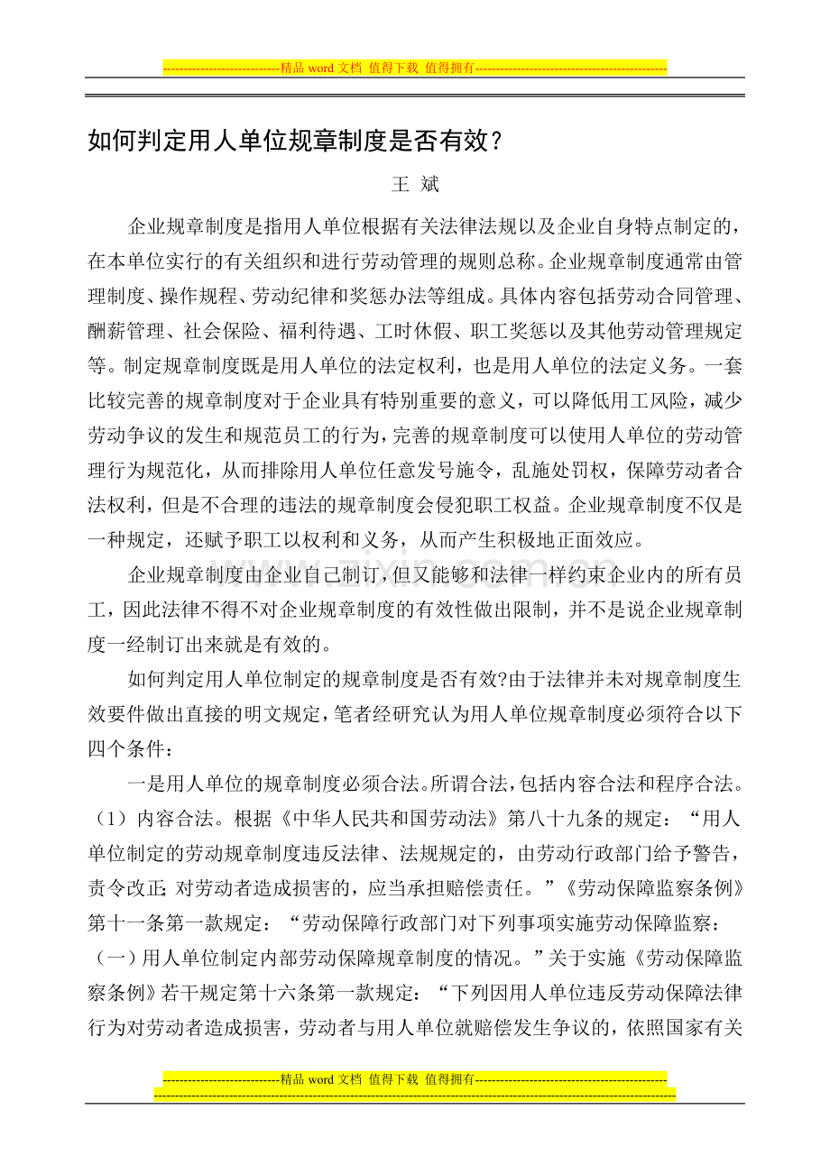 如何判定用人单位规章制度是否有效？.doc_第1页