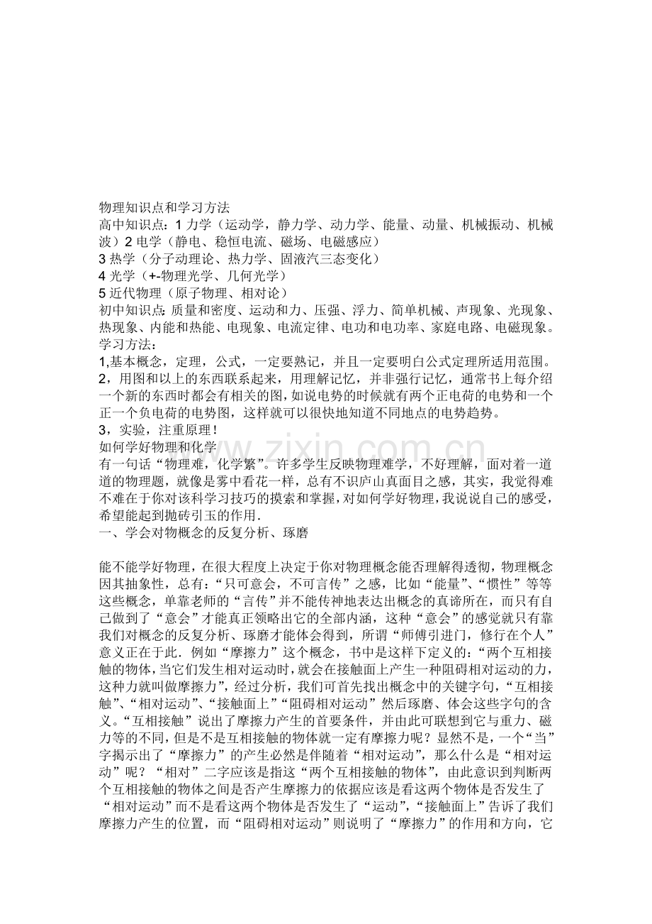 中学、高中物理知识点及学习方法.doc_第1页