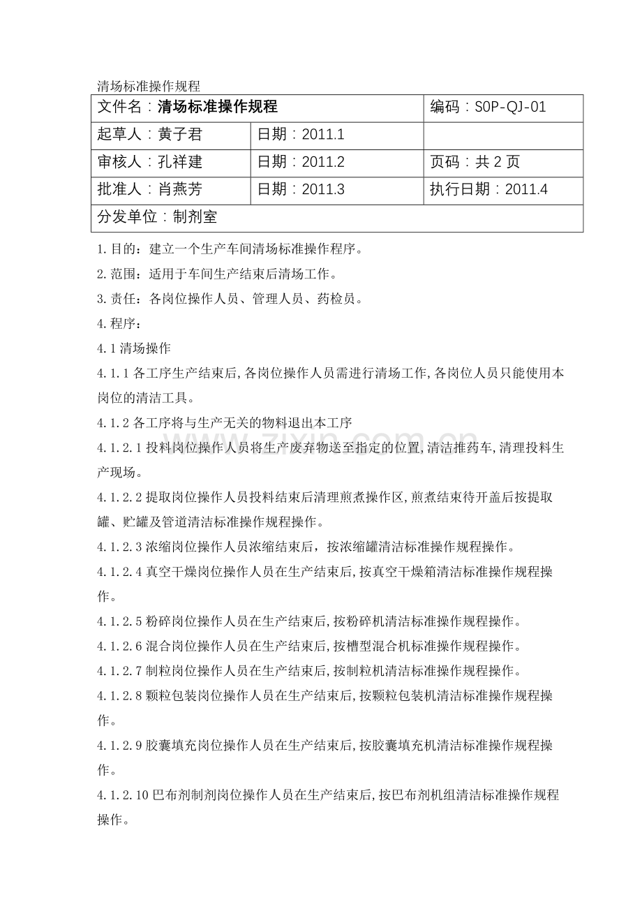 清场标准操作规程.doc_第1页