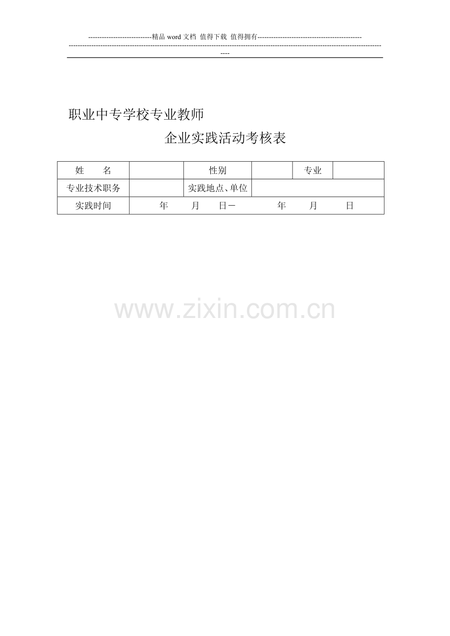 专业教师企业实践活动考核表..doc_第1页