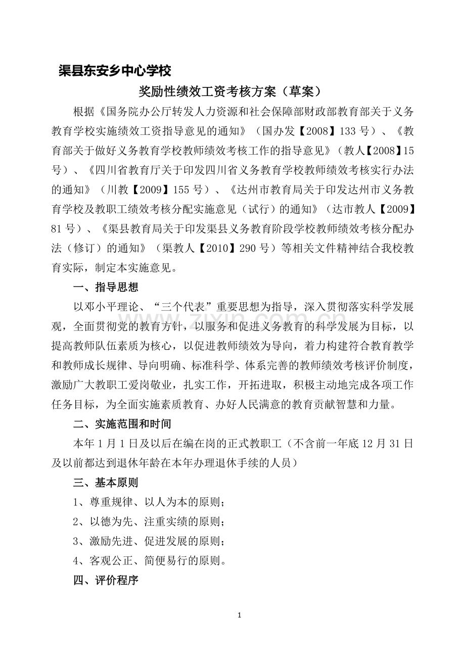 渠县东安乡中心学校教师奖励性绩效考核方案.doc_第1页