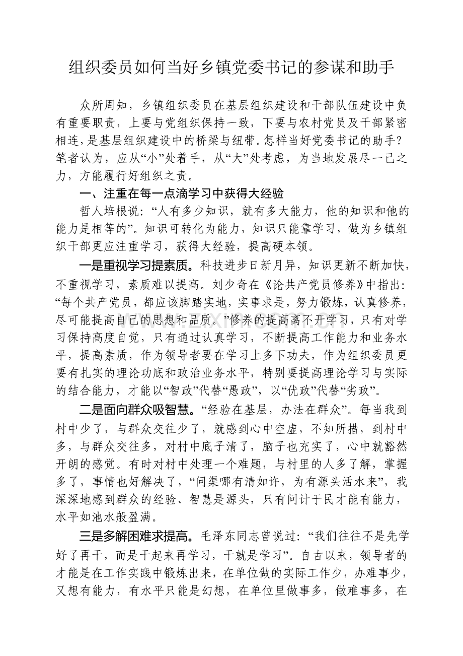 组织委员如何当好乡镇党委书记的参谋和助手[1].doc_第1页