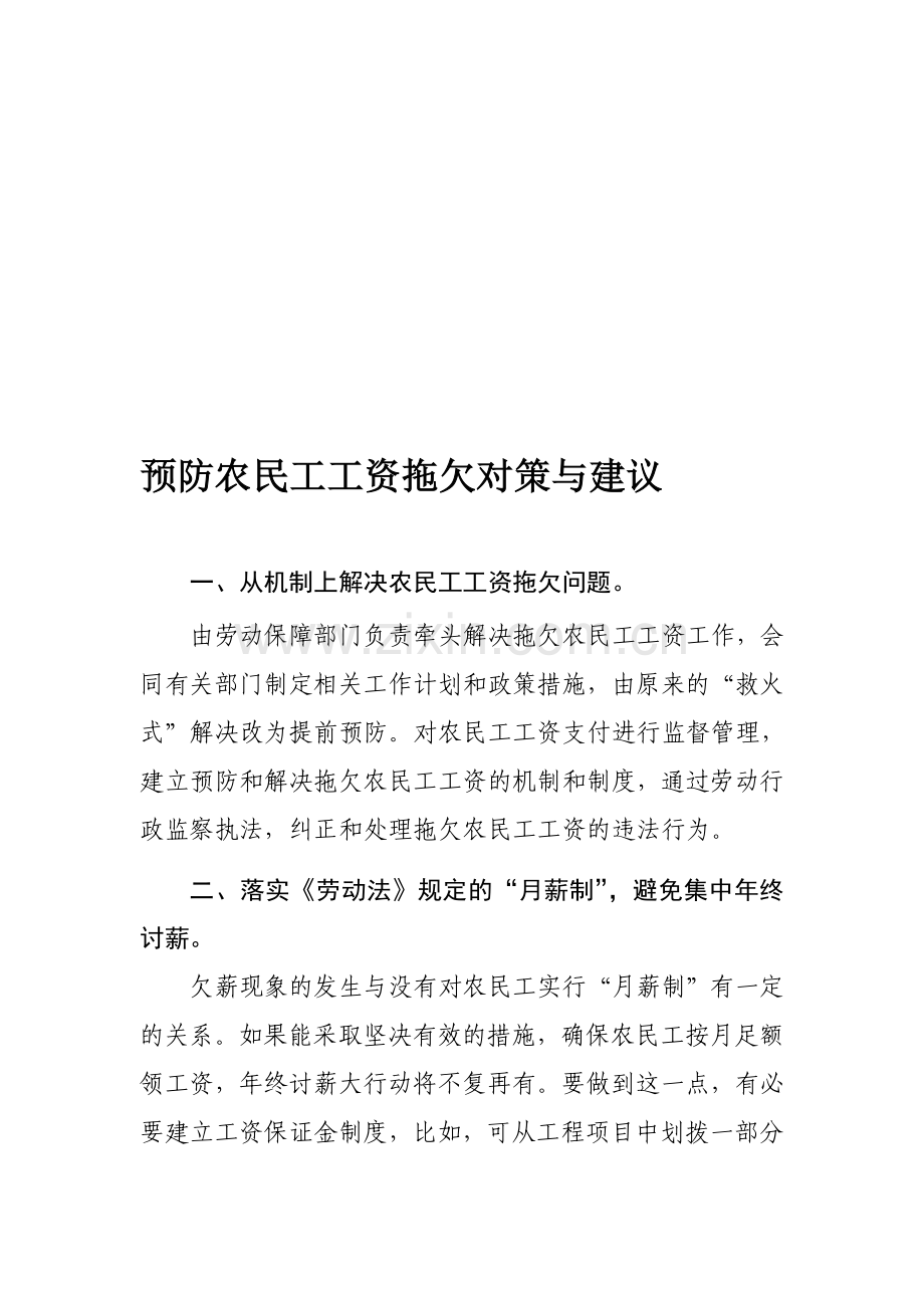 预防农民工工资拖欠对策与建议.doc_第1页