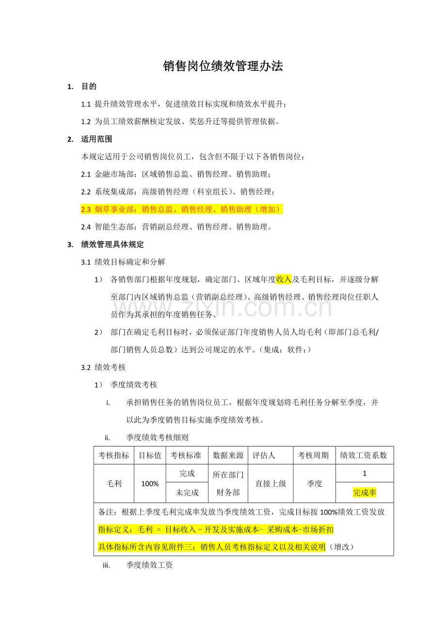 销售岗位绩效管理办法0225.docx_第1页