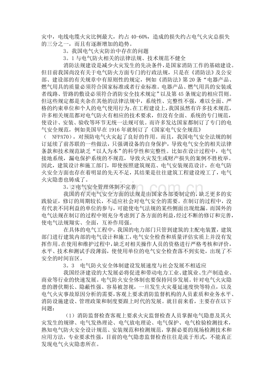 我国电气火灾发展的特点分析及综合防治对策研究.doc_第2页