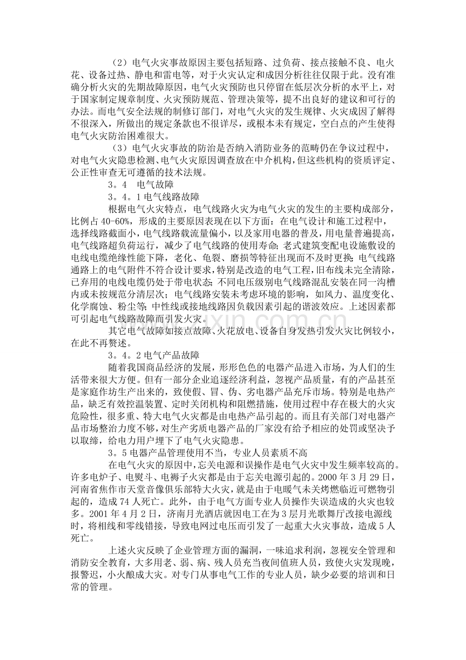 我国电气火灾发展的特点分析及综合防治对策研究.doc_第3页