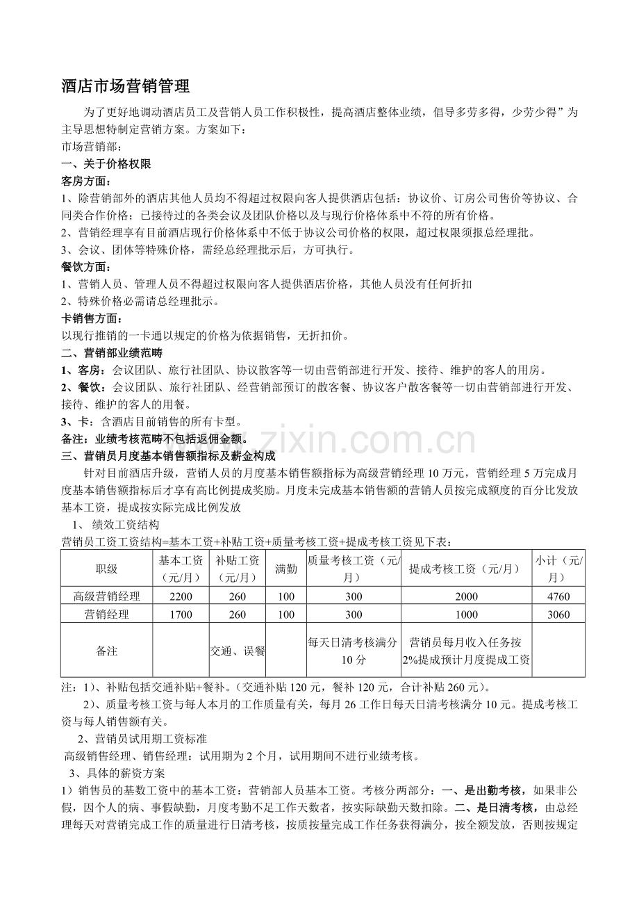 酒店营销部员工绩效考核方案.doc_第1页